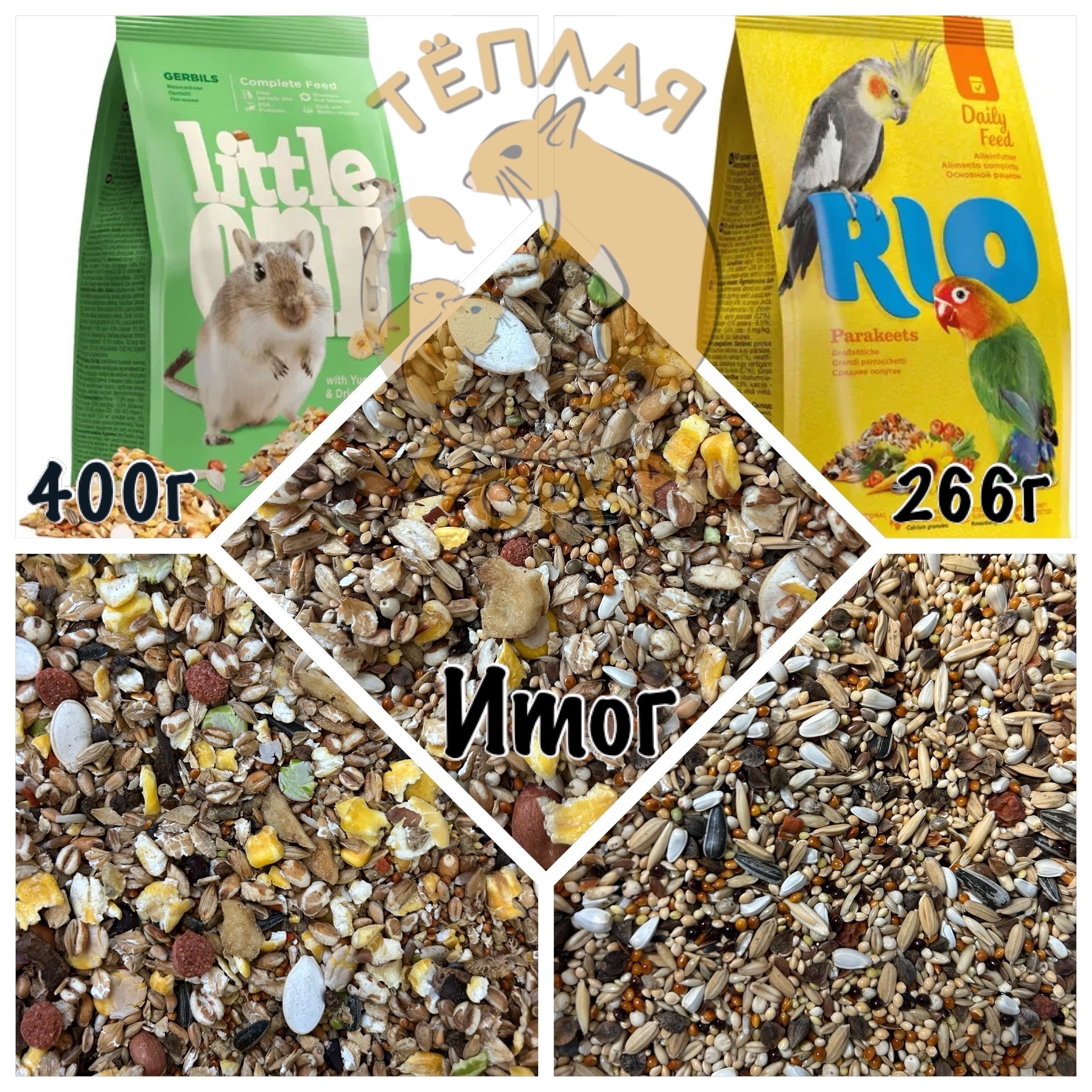 Корм Little One для песчанок и корм РИО для средних попугаев